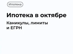 В октябре вступают в силу изменения, которые напрямую затрагивают покупателей, продавцов и заемщиков. Ниже разложил ключевые блоки и практические шаги, без лишней «воды».